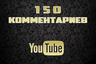 150 комментариев под видео ютуб