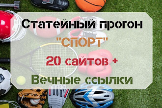 Статейный прогон на 20 Спортивных сайтах. Гарантия