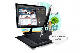 Ручное наполнение сайтов товарами, контентом