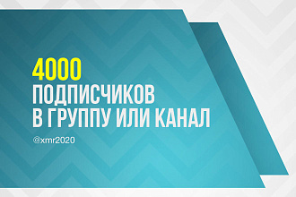 4000 подписчиков в группу или канал телеграм. Раскрутка телеграм