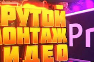 Качественный монтаж