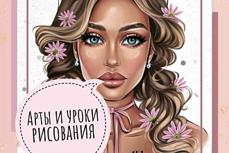 Канал арты и уроки рисования