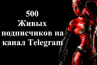 500 Живых подписчиков на канал Telegram