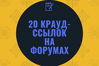 Размещу 20 крауд-ссылок в тематических статьях на форумах