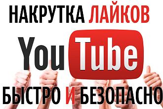Накрутка лайков ютуб