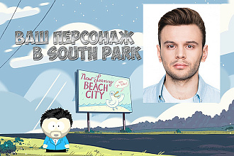 Создам ваш портрет в стиле мультсериала South Park