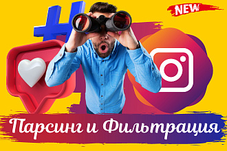 Парсинг и Фильтрация Целевой Аудитории в Instagram