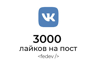 3000 лайков на пост Вконтакте