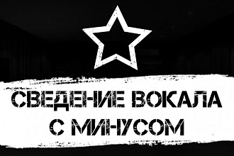 Выполню сведение вокала с минусом