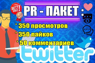 350 лайков +350 просмотров +50 комментариев на посты в Twitter