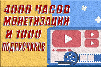 4000 часов просмотров монетизации