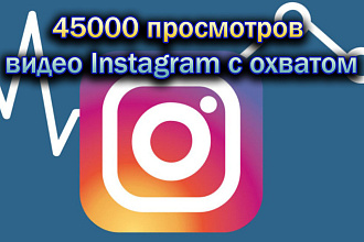 45000 просмотров видео Instagram с охватом