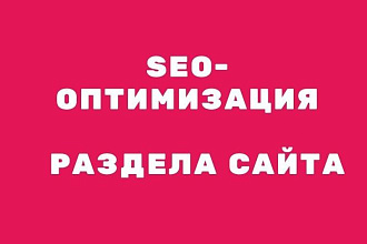 Оптимизация раздела сайта
