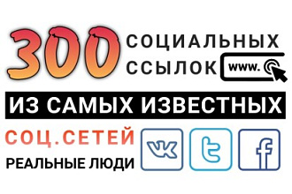 300 ссылок из соц. сетей на Ваш сайт из Вконтакте, Twitter и Facebook