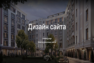 Создам дизайн сайта