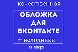 Создам стильную обложку для любого сообщества в Вконтакте