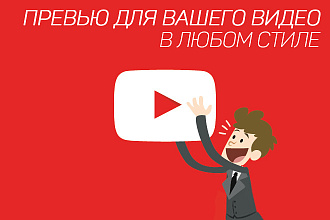 Обложка превью для видео YouTube