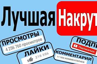 500 Лайков на ваше видео на ютуб с удержанием