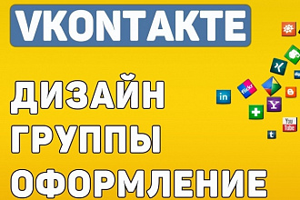Разработаю уникальное оформление для групп и страниц VK