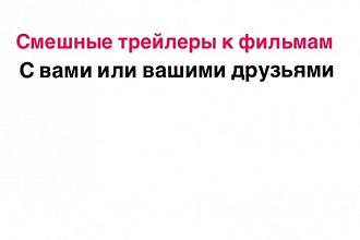 Сделаю трейлер к вымышленному фильму с вами или вашими друзьями