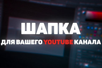 Шапка для YouTube канала