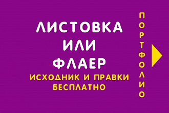 Листовка или флаер