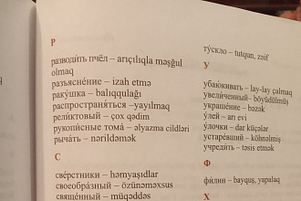 Перевод,с русского на азербайджанский и наоборот,с турецкого на русс