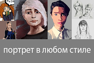 Нарисую портрет в любом стиле
