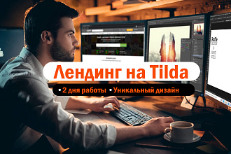 Лендинг на Тильда