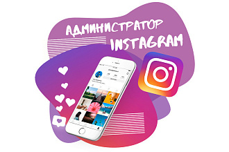 Администрирование социальной сети Instagram