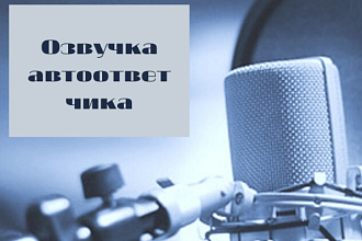 Озвучка автоответчика. услуга-5 мин. -500 р