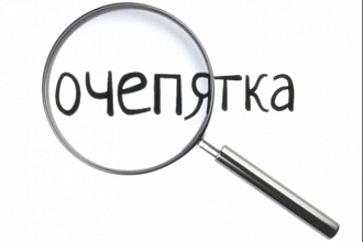 Отредактирую текст любой сложности, исправлю ошибки