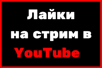 Лайки на стрим в YouTube