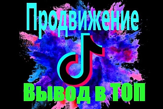 Качественное Продвижение TikTok. Вывод в топ. Стань популярным
