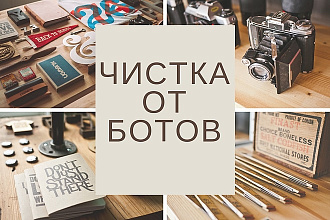 Чистка аккаунта Инстаграм от ботов и коммерческих аккаунтов