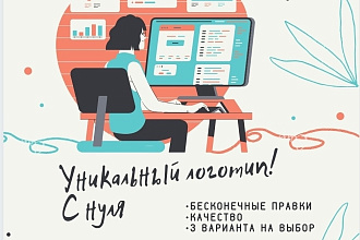Уникальный и современный логотип