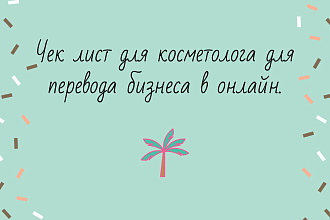 Чек лист-контент план для косметолога для перехода в онлайн
