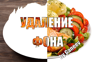 Удаление фона изображений, фотографий