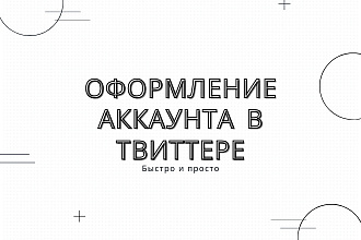 Оформление аккаунта в твиттере