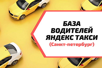 База номеров Яндекс такси Санкт-Петербург 1200 шт