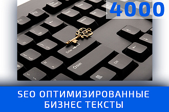Уникальный продающий текст. SEO оптимизация