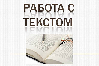 Работа с текстом