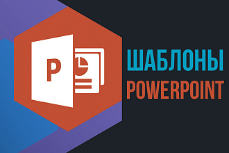 Шаблоны PowerPoint