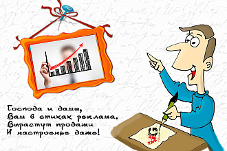 Господа и дамы, вам в стихах реклама