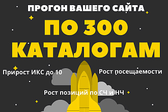 Прогоню ваш сайт по 300 каталогам