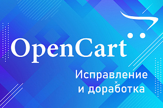 Доработки интернет-магазина на OpenCart