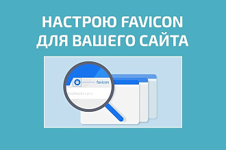 Настрою favicon, иконка сайта в поисковике