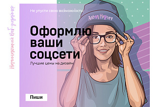 Оформлю ваши соцсети