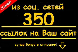 350 сигналов-ссылок на Ваш сайт из соц сетей