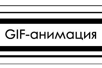 Сделаю GIF-анимацию
